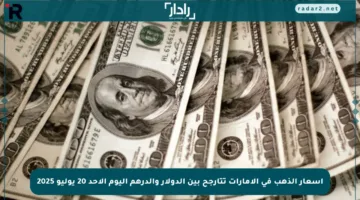 أسعار الذهب في الإمارات تتأرجح بين الدولار والدرهم اليوم الأحد 20 يوليو 2025
